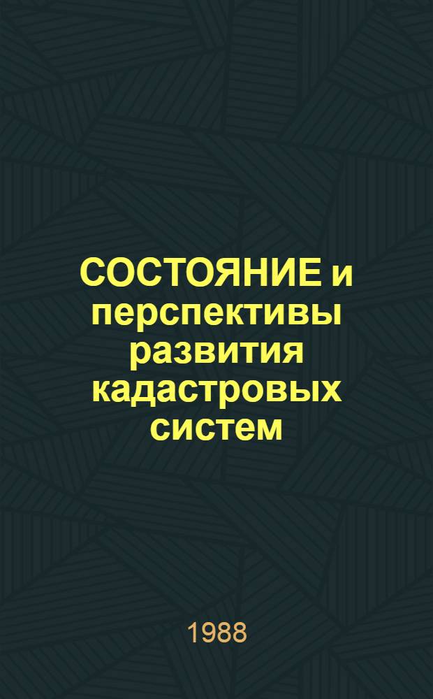 СОСТОЯНИЕ и перспективы развития кадастровых систем