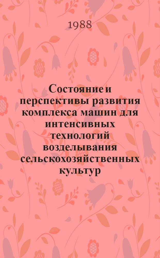 Состояние и перспективы развития комплекса машин для интенсивных технологий возделывания сельскохозяйственных культур