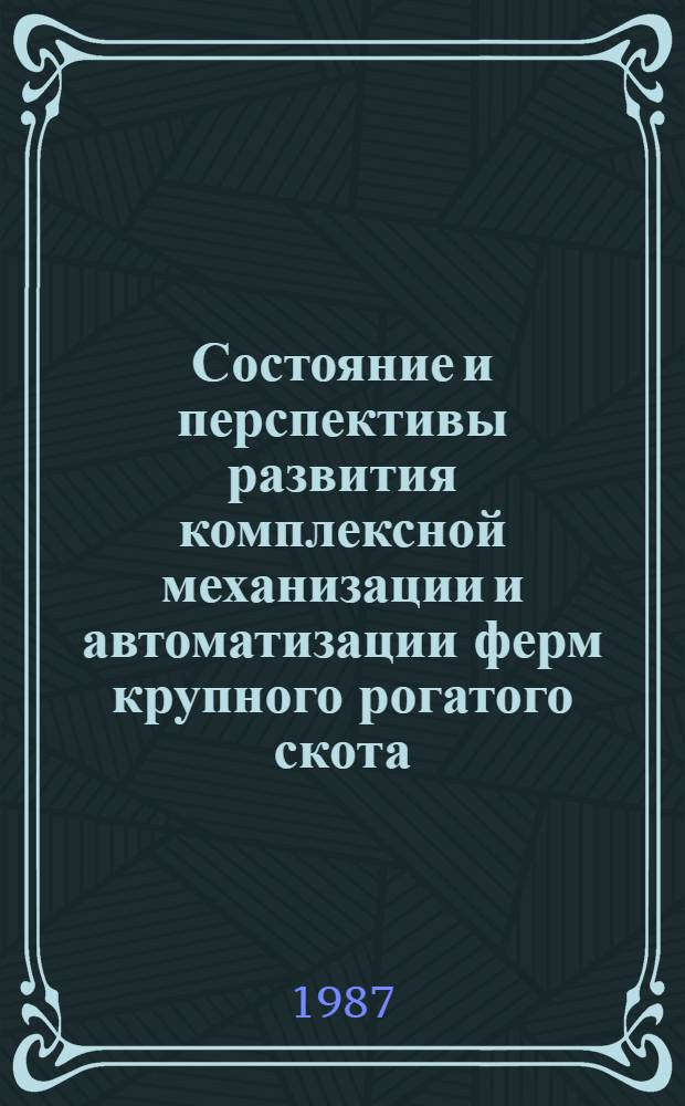 Состояние и перспективы развития комплексной механизации и автоматизации ферм крупного рогатого скота