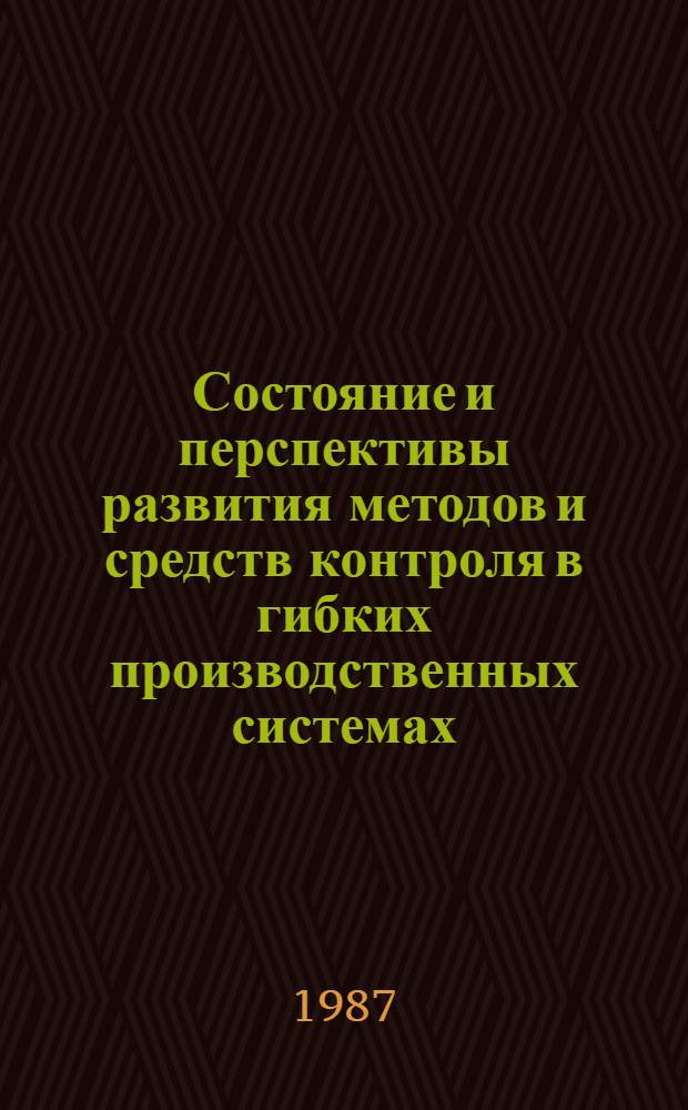 Состояние и перспективы развития методов и средств контроля в гибких производственных системах