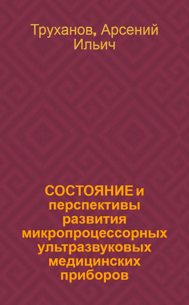 СОСТОЯНИЕ и перспективы развития микропроцессорных ультразвуковых медицинских приборов