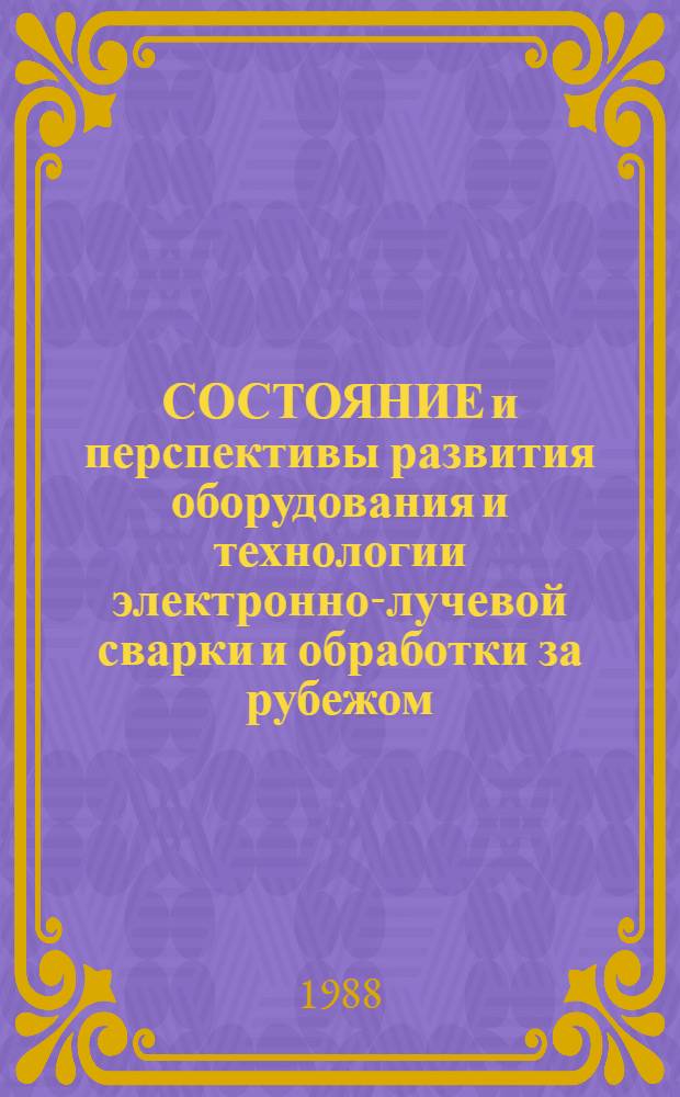 СОСТОЯНИЕ и перспективы развития оборудования и технологии электронно-лучевой сварки и обработки за рубежом