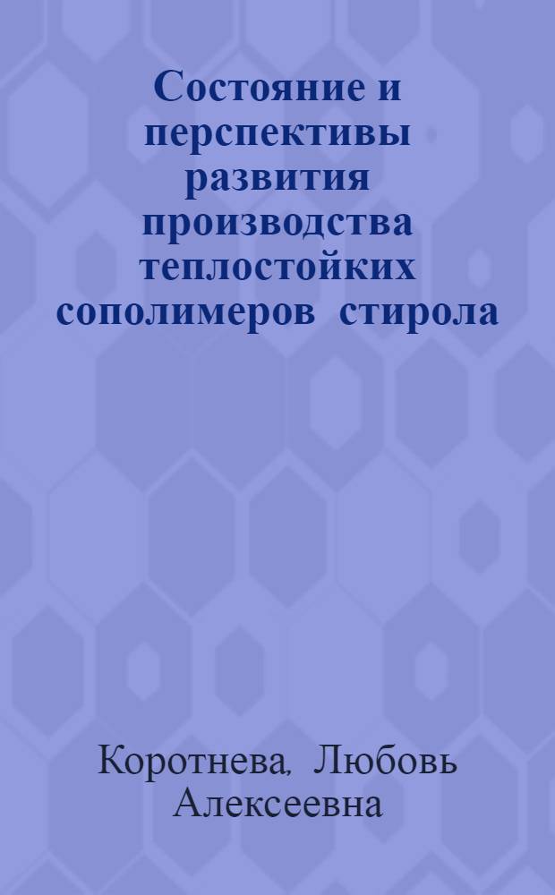 Состояние и перспективы развития производства теплостойких сополимеров стирола