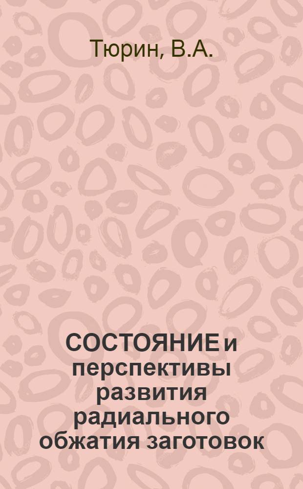 СОСТОЯНИЕ и перспективы развития радиального обжатия заготовок