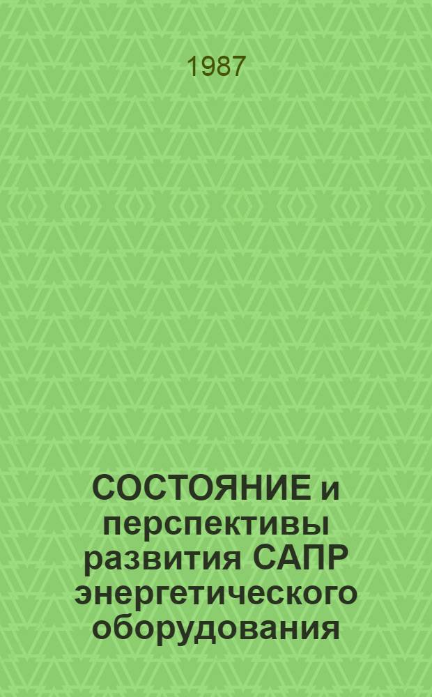 СОСТОЯНИЕ и перспективы развития САПР энергетического оборудования : Сб. науч. тр