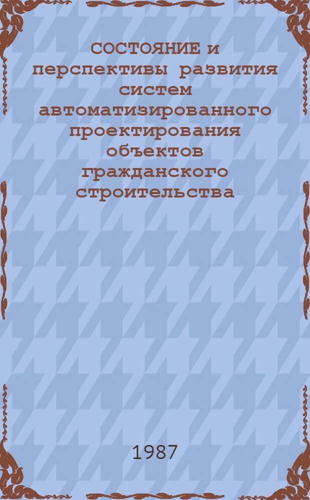 СОСТОЯНИЕ и перспективы развития систем автоматизированного проектирования объектов гражданского строительства