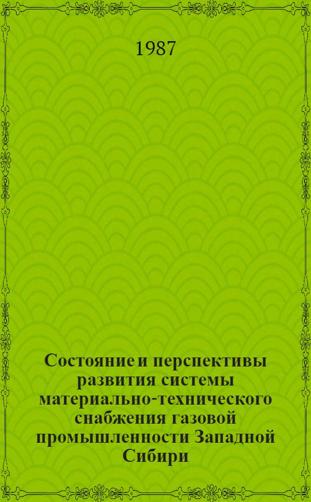 Состояние и перспективы развития системы материально-технического снабжения газовой промышленности Западной Сибири