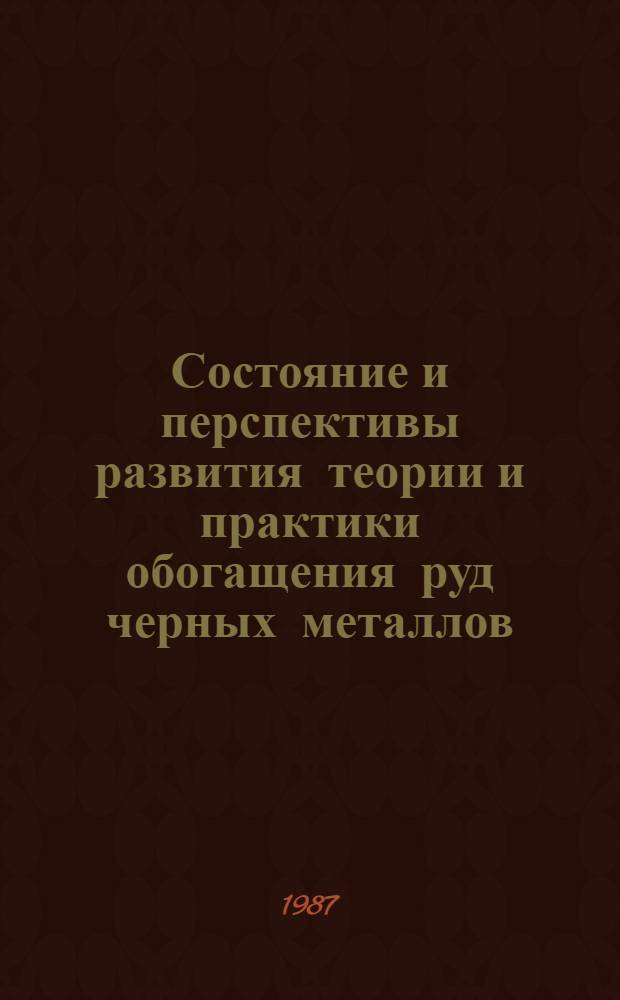 Состояние и перспективы развития теории и практики обогащения руд черных металлов : Сб. ст