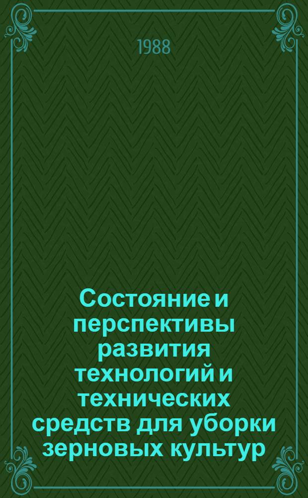 Состояние и перспективы развития технологий и технических средств для уборки зерновых культур