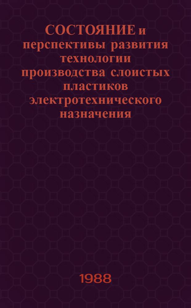 СОСТОЯНИЕ и перспективы развития технологии производства слоистых пластиков электротехнического назначения