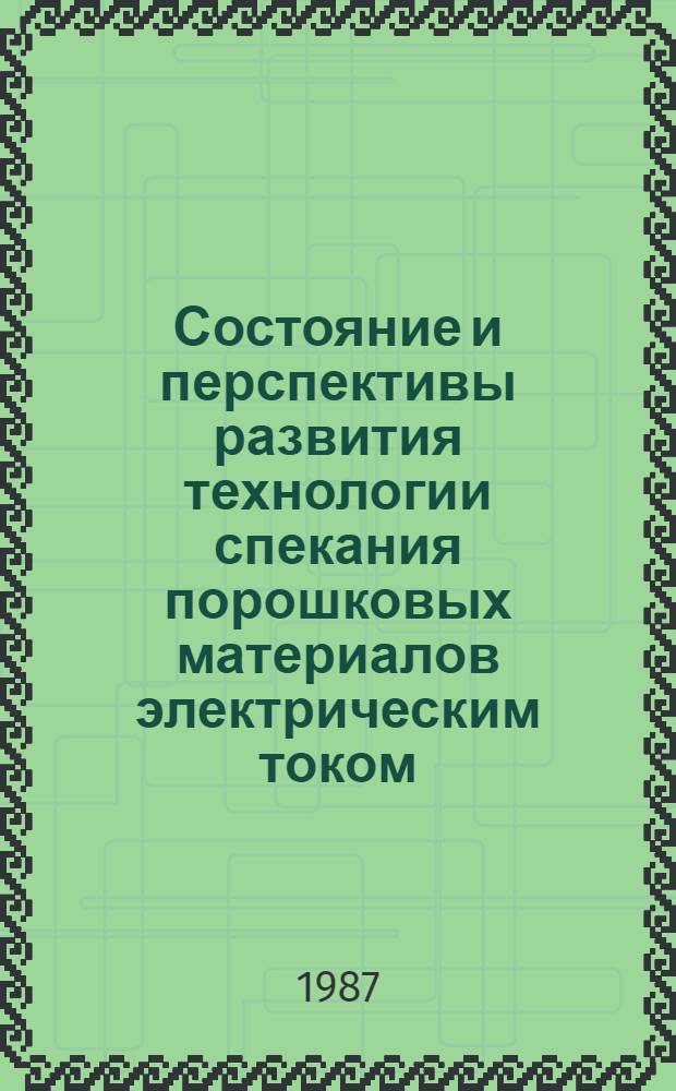 Состояние и перспективы развития технологии спекания порошковых материалов электрическим током