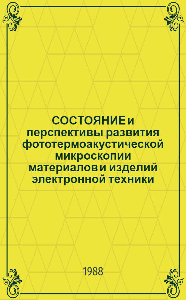 СОСТОЯНИЕ и перспективы развития фототермоакустической микроскопии материалов и изделий электронной техники