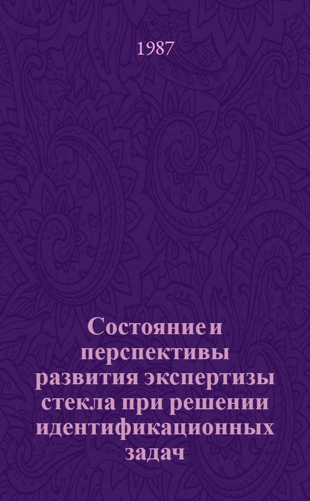 Состояние и перспективы развития экспертизы стекла при решении идентификационных задач : Изучение причин дачи заключений с выводами о невозможности решения поставленных вопросов (НПВ) при исследовании изделий из стекла
