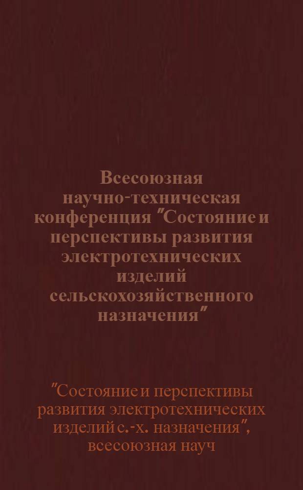 1 Всесоюзная научно-техническая конференция "Состояние и перспективы развития электротехнических изделий сельскохозяйственного назначения" (Москва, 17-21 сентября 1986 г.) : Рекомендации