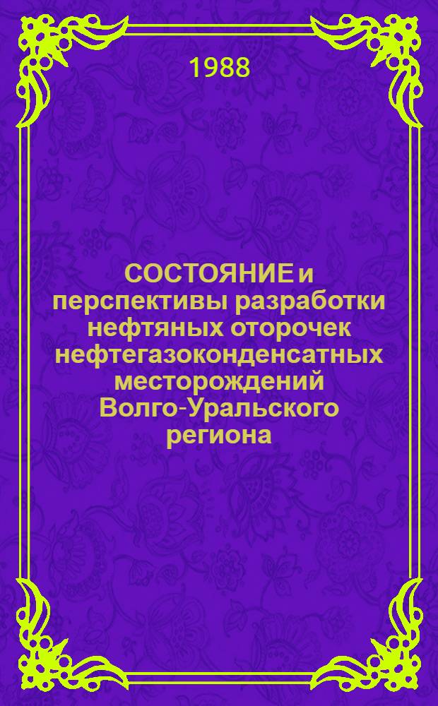 СОСТОЯНИЕ и перспективы разработки нефтяных оторочек нефтегазоконденсатных месторождений Волго-Уральского региона