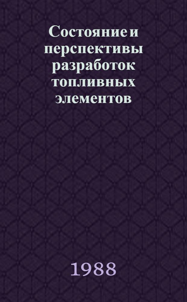 Состояние и перспективы разработок топливных элементов : (Договор 1, код услуги 006 : Аналит. справка