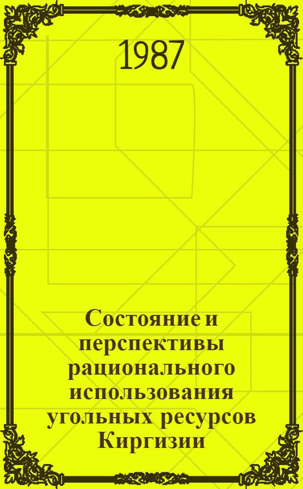 Состояние и перспективы рационального использования угольных ресурсов Киргизии