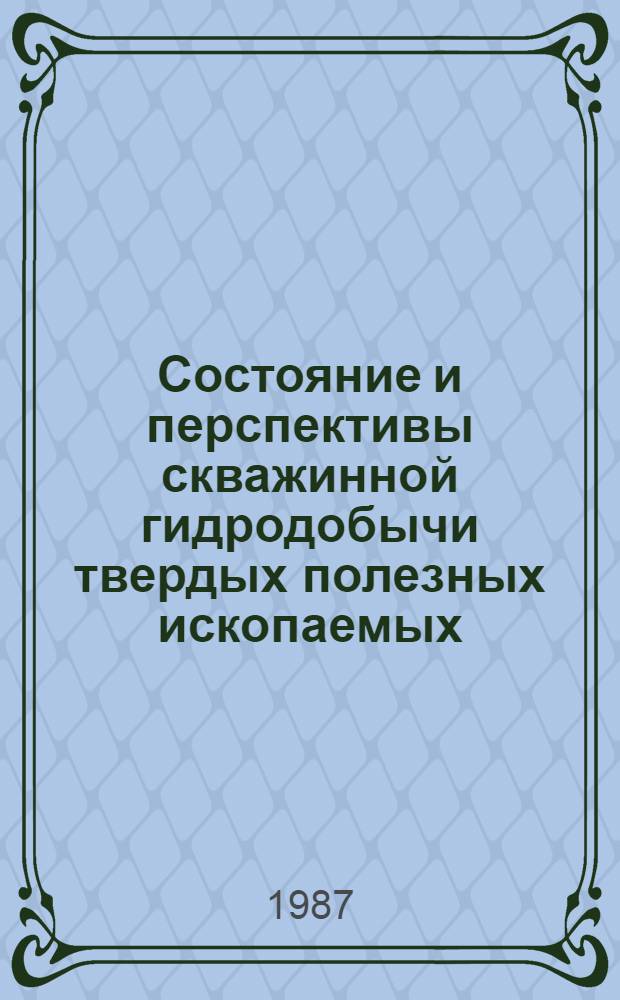 Состояние и перспективы скважинной гидродобычи твердых полезных ископаемых