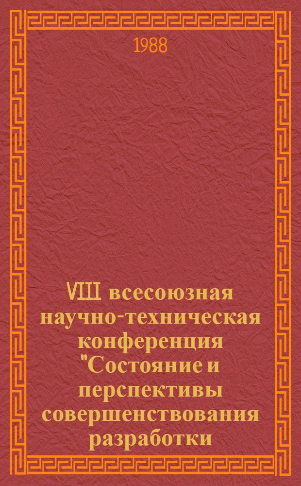 VIII всесоюзная научно-техническая конференция "Состояние и перспективы совершенствования разработки, производства и применения низковольтных электродвигателей переменного тока", 14-18 ноября 1988 г., Суздаль : Тез. докл