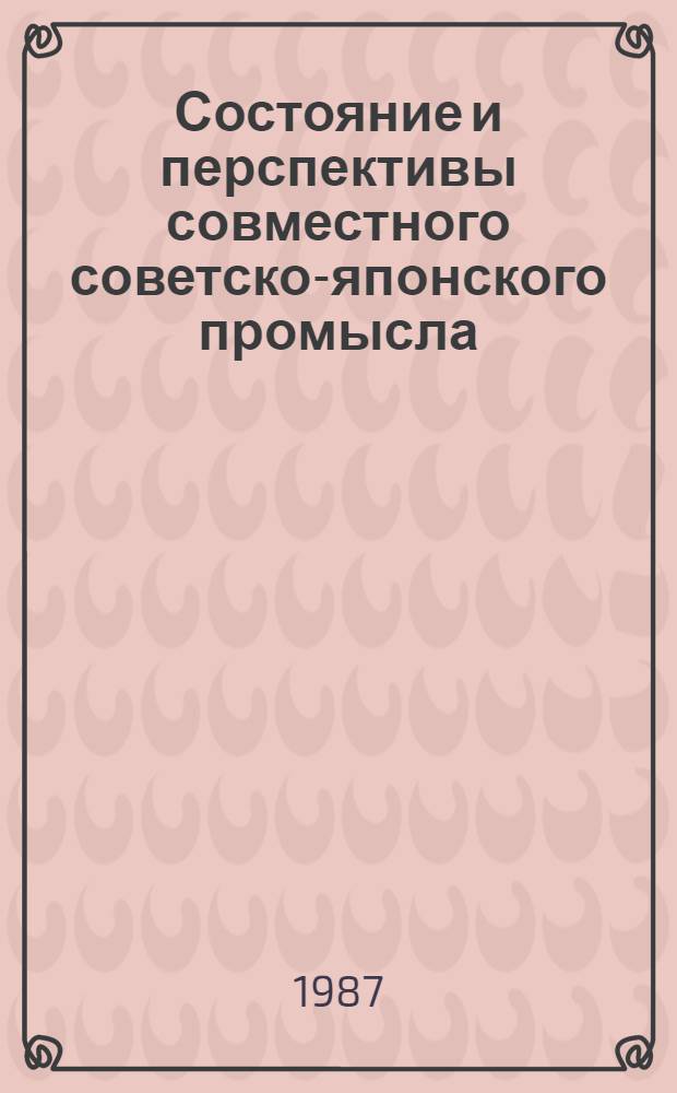 Состояние и перспективы совместного советско-японского промысла