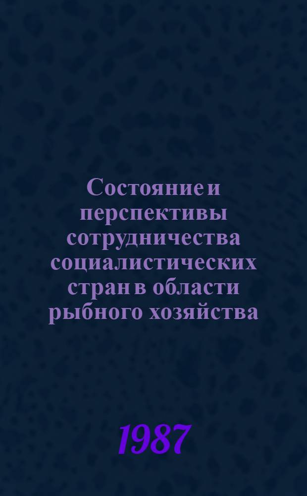 Состояние и перспективы сотрудничества социалистических стран в области рыбного хозяйства. Некоторые тенденции развития мирового рыболовства в 60-80-е гг. : (Экон. аспект)