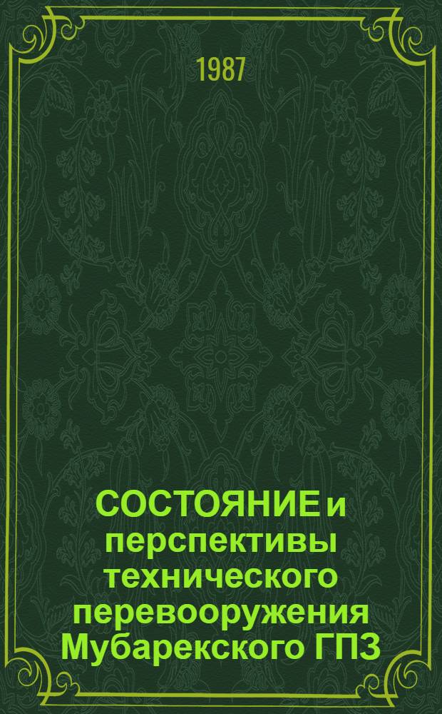 СОСТОЯНИЕ и перспективы технического перевооружения Мубарекского ГПЗ
