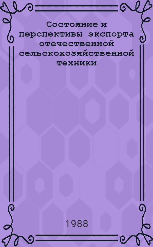 Состояние и перспективы экспорта отечественной сельскохозяйственной техники