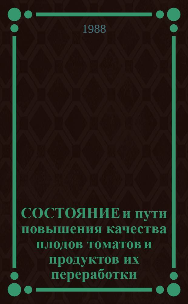 СОСТОЯНИЕ и пути повышения качества плодов томатов и продуктов их переработки