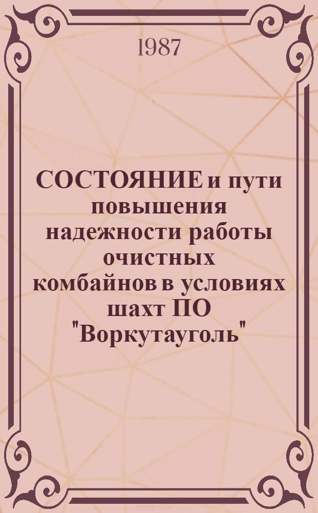 СОСТОЯНИЕ и пути повышения надежности работы очистных комбайнов в условиях шахт ПО "Воркутауголь"