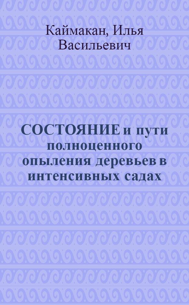 СОСТОЯНИЕ и пути полноценного опыления деревьев в интенсивных садах