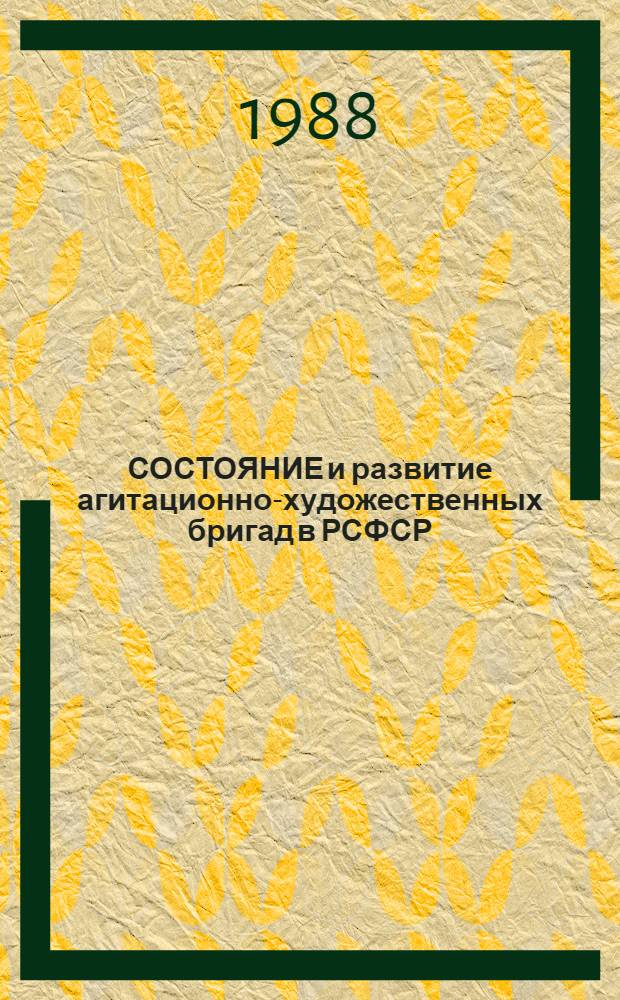 СОСТОЯНИЕ и развитие агитационно-художественных бригад в РСФСР : Итоги Второго Всесоюз. фестиваля нар. творчества : Метод. материалы