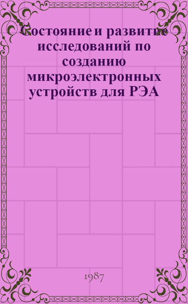 Состояние и развитие исследований по созданию микроэлектронных устройств для РЭА, используемой в экстремальных условиях : Материалы Всесоюз. семинара (4-5 февр. 1986 г., г. Минск)
