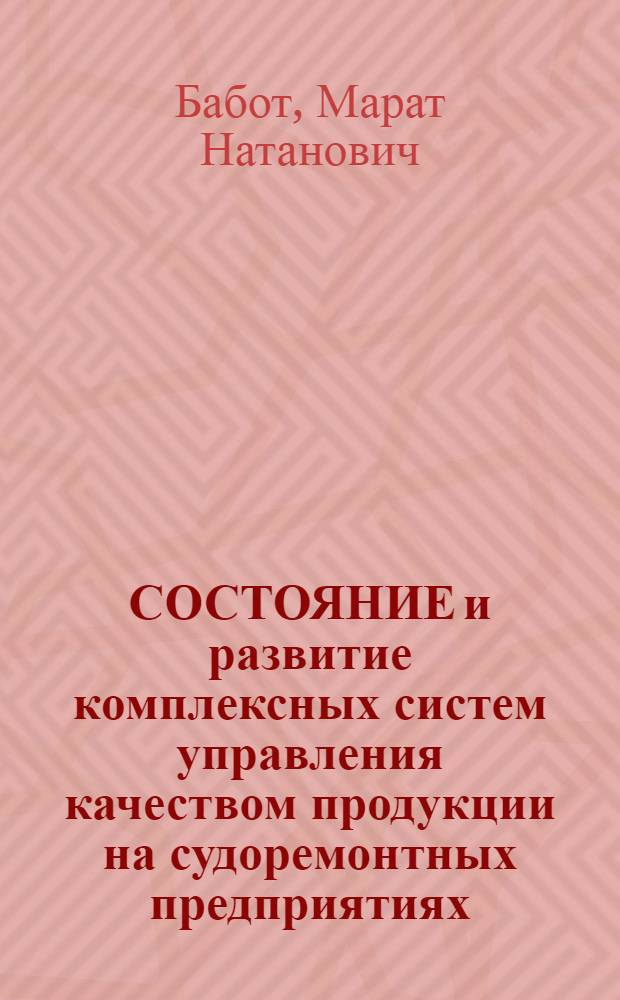 СОСТОЯНИЕ и развитие комплексных систем управления качеством продукции на судоремонтных предприятиях