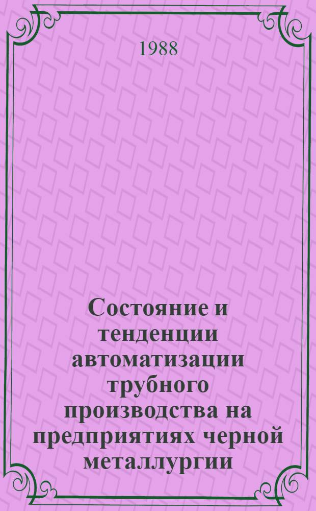 Состояние и тенденции автоматизации трубного производства на предприятиях черной металлургии