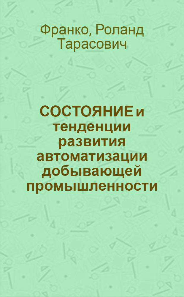 СОСТОЯНИЕ и тенденции развития автоматизации добывающей промышленности