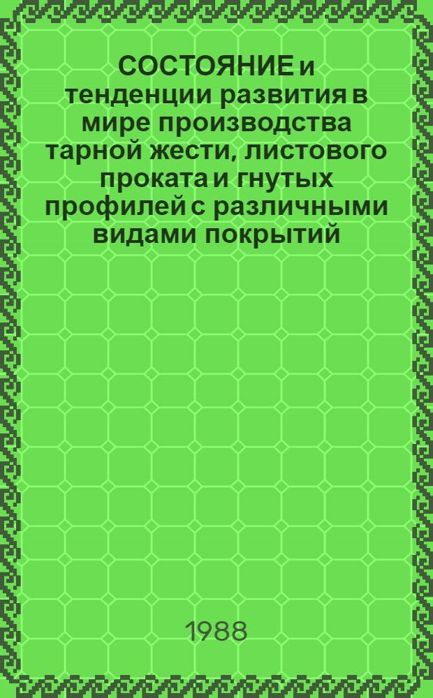 СОСТОЯНИЕ и тенденции развития в мире производства тарной жести, листового проката и гнутых профилей с различными видами покрытий