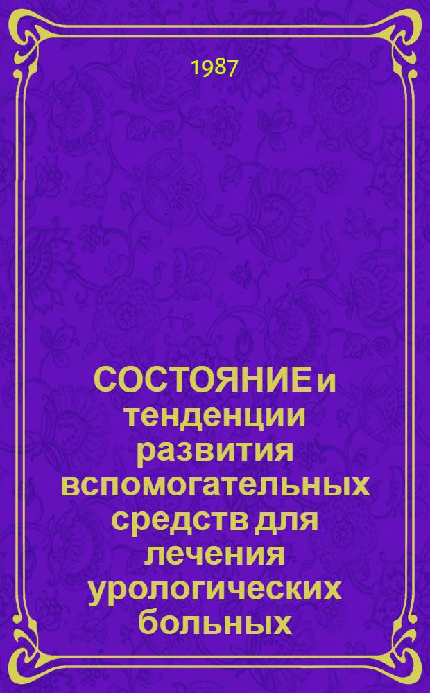 СОСТОЯНИЕ и тенденции развития вспомогательных средств для лечения урологических больных