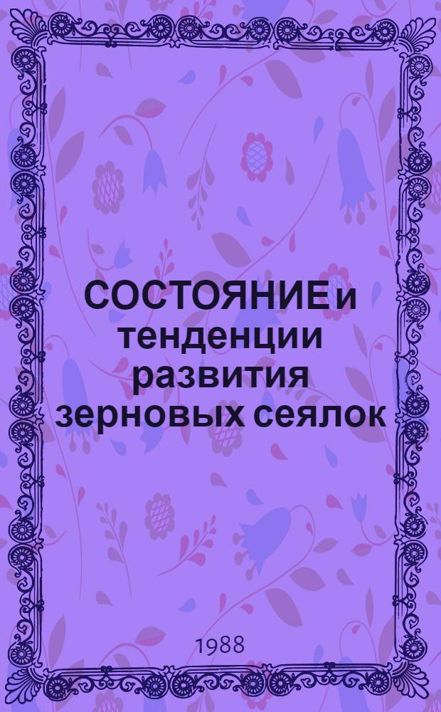 СОСТОЯНИЕ и тенденции развития зерновых сеялок