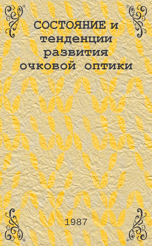 СОСТОЯНИЕ и тенденции развития очковой оптики