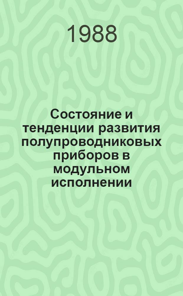 Состояние и тенденции развития полупроводниковых приборов в модульном исполнении : (Договор 1, код услуги 004) : Аналит. справка