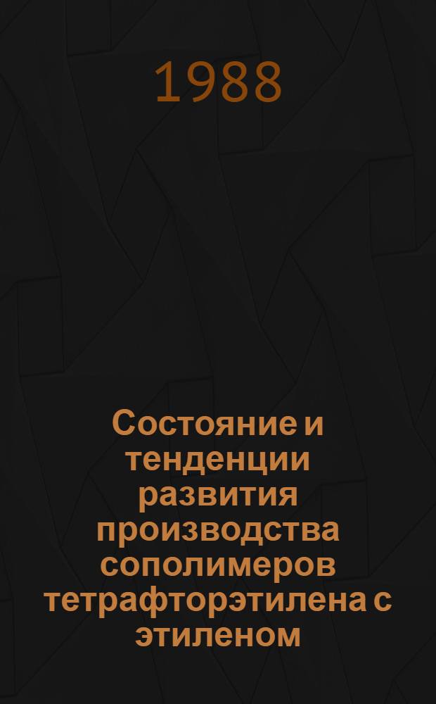 Состояние и тенденции развития производства сополимеров тетрафторэтилена с этиленом