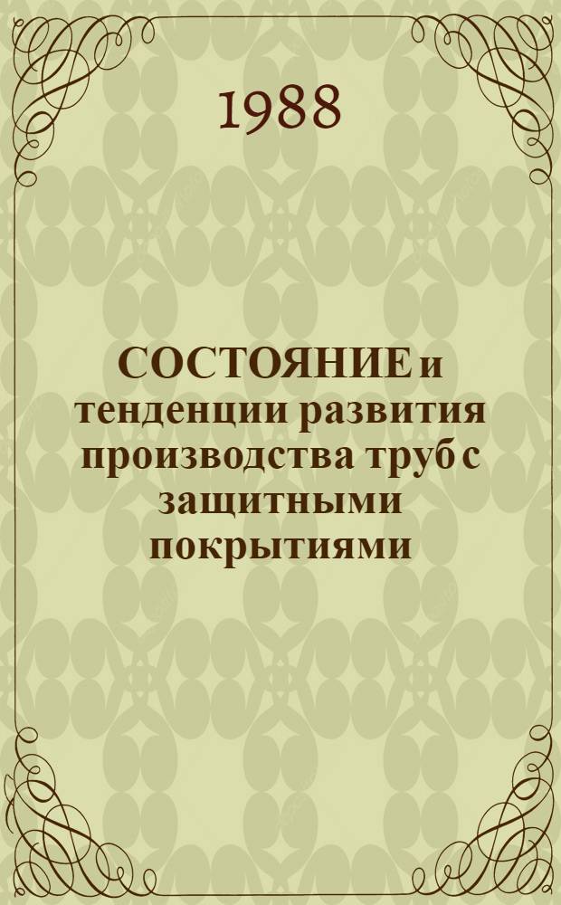 СОСТОЯНИЕ и тенденции развития производства труб с защитными покрытиями