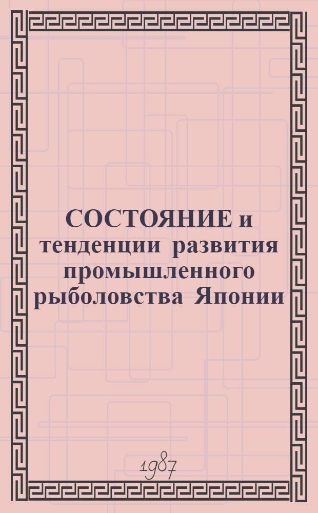 СОСТОЯНИЕ и тенденции развития промышленного рыболовства Японии