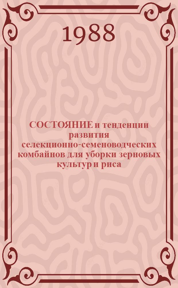 СОСТОЯНИЕ и тенденции развития селекционно-семеноводческих комбайнов для уборки зерновых культур и риса