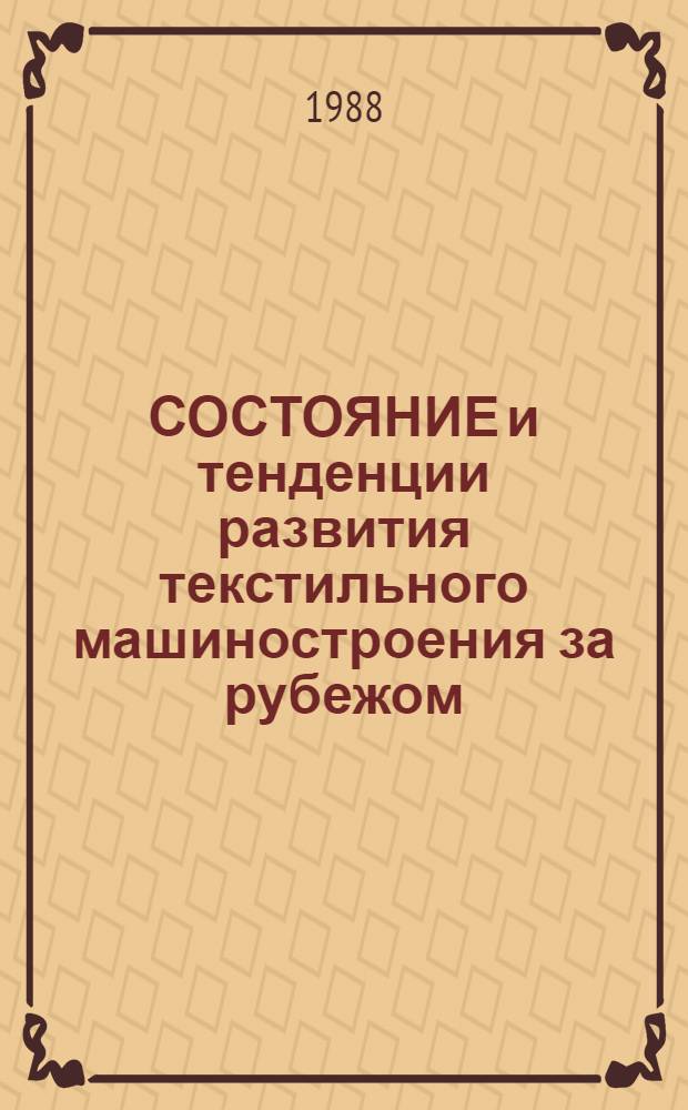 СОСТОЯНИЕ и тенденции развития текстильного машиностроения за рубежом
