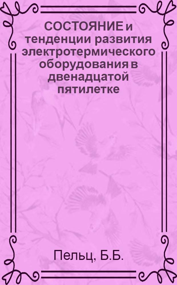 СОСТОЯНИЕ и тенденции развития электротермического оборудования в двенадцатой пятилетке. Электротермическое оборудование и технологические процессы плавки металлов