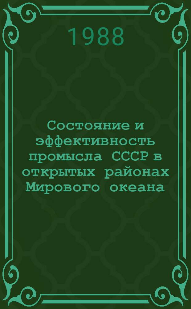 Состояние и эффективность промысла СССР в открытых районах Мирового океана