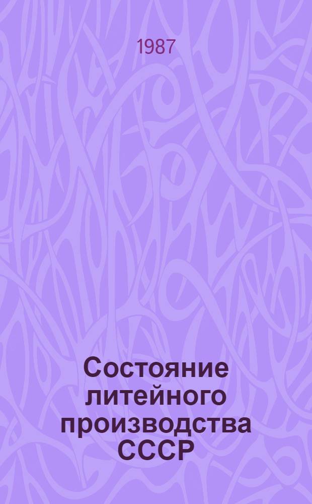 Состояние литейного производства СССР
