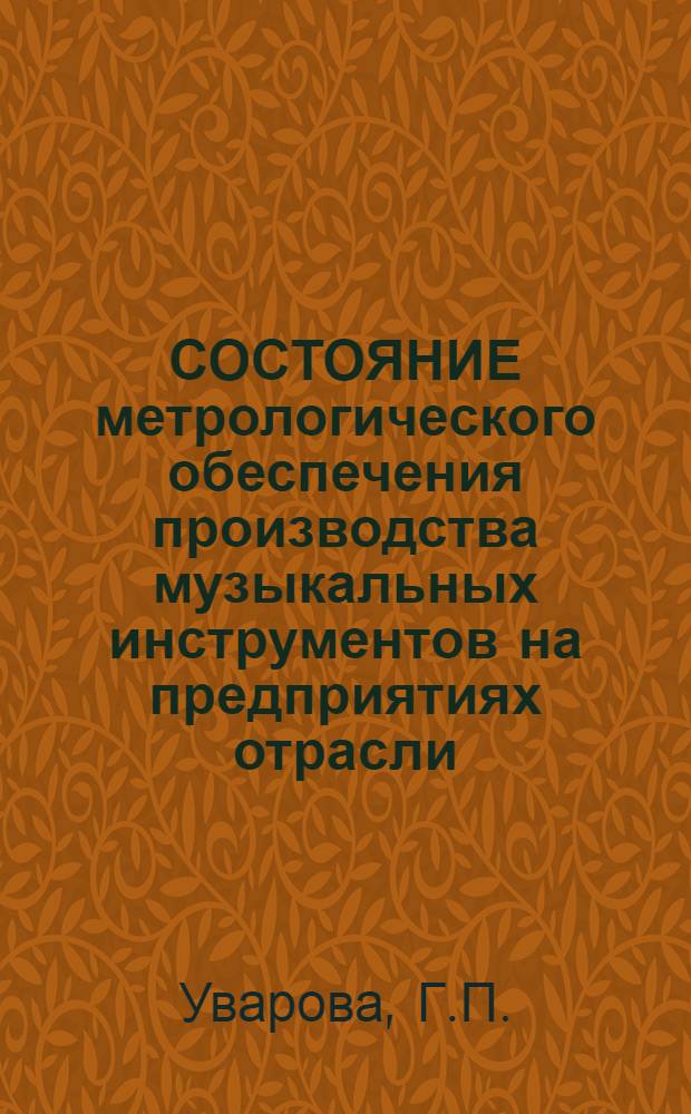 СОСТОЯНИЕ метрологического обеспечения производства музыкальных инструментов на предприятиях отрасли