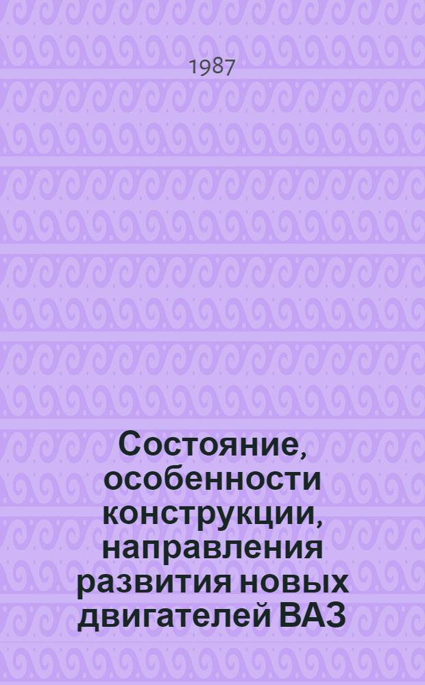 Состояние, особенности конструкции, направления развития новых двигателей ВАЗ